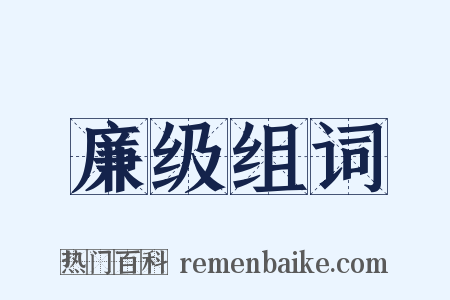 廉级组词是什么意思的图片